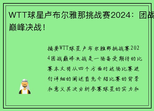 WTT球星卢布尔雅那挑战赛2024：团战巅峰决战！